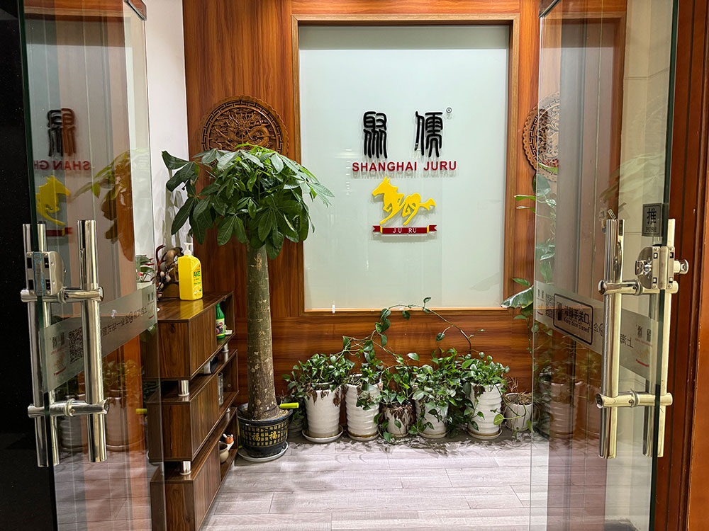 上海聚儒办公区入口